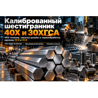 Шестигранник калиброванный 40Х и 30ХГСА по ГОСТ 8560-78: скоростная обработка на ЧПУ, накатка резьбы и термообработка крепежа классов 10.9 и 12.9