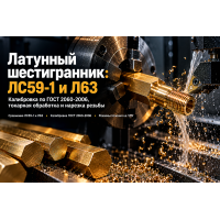 Шестигранник латунный ЛС59-1 и Л63: выбор калибровки, обработка на ЧПУ и нарезка резьбы