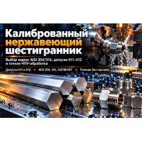 Шестигранник нержавеющий калиброванный: выбор стали AISI 304/316 и 12Х18Н10Т, допуски по ГОСТ 8560-78 и точение на ЧПУ без наклепа Шестигранник нержавеющий калиброванный: выбор стали AISI 304/316 и 12Х18Н10Т, допуски по ГОСТ 8560-78 и точение на ЧПУ без наклепа
