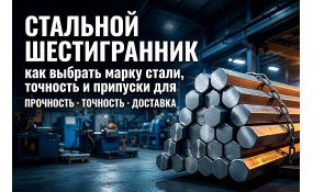 Стальной шестигранник: гид по выбору марки стали и точности