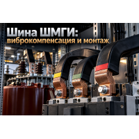 Шина медная гибкая изолированная (ШМГИ): выбор сечения, виброкомпенсация выводов трансформаторов и монтаж в электрощитах