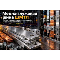 Шина медная луженая ШМТЛ: выбор толщины покрытия, расчет токовых нагрузок и соединение с алюминием