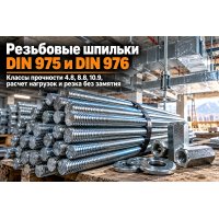 Шпилька резьбовая оцинкованная DIN 975 и DIN 976 (М6–М36): выбор класса прочности, расчет нагрузок на подвесы и резка