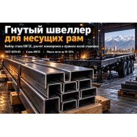 Гнутый швеллер для рам прицепов, полуприцепов и спецтехники: выбор типоразмера, расчет нагрузок и сварка