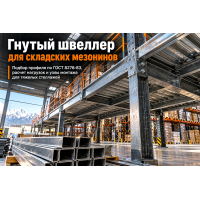 Швеллер гнутый для складских мезонинов и тяжелых стеллажей: выбор типоразмера, расчет нагрузок и узлы сопряжения