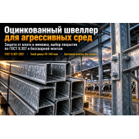 Швеллер оцинкованный для автомоек, складов удобрений и ферм: выбор покрытия, расчет и бессварной монтаж
