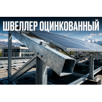 Швеллер оцинкованный: зачем он нужен для солнечных панелей, фасадов и влажных зон