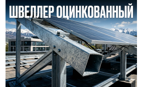 Швеллер оцинкованный: зачем он нужен и как его выбрать