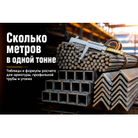 Сколько метров в одной тонне: как быстро рассчитать длину арматуры, профильной трубы и уголка
