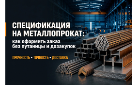 Спецификация на металлопрокат: как подготовить заказ, чтобы не сорвать объект