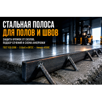 Стальная горячекатаная полоса для деформационных швов и обрамления бетонных полов: выбор сечения, анкеровка и монтаж Стальная горячекатаная полоса для деформационных швов и обрамления бетонных полов: выбор сечения, анкеровка и монтаж
