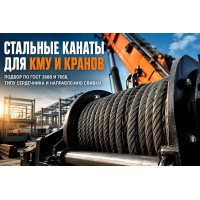 Стальной канат для КМУ и автокранов: выбор ГОСТ 2688 и 7668, направление свивки, сердечник и замена троса