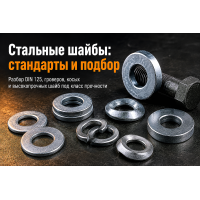 Стальные шайбы: виды, стандарты DIN и ГОСТ, подбор под болты и нагрузки