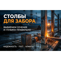 Столбы для забора из профтрубы: какой размер выбрать и как заглубить
