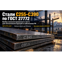 Стали С255, С345, С355, С390 по ГОСТ 27772-2021: как выбрать низколегированный лист для металлоконструкций в сейсмозонах Казахстана