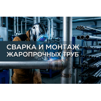Сварка и монтаж жаропрочных труб: как обеспечить надежность при экстремальных температурах