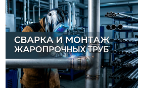 Сварка жаропрочных труб: технологии, материалы и ошибки монтажа