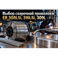 Сварочная нержавеющая проволока ER 308LSi, ER 316LSi и ER 309L: выбор для MIG/TIG сварки, влияние кремния на растекаемость и защита швов от коррозии