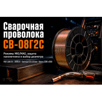 Сварочная проволока СВ-08Г2С омеднённая: выбор, режимы сварки и сравнение с порошковой