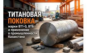 Титановая поковка: марки, характеристики и выбор для производства