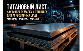 Титановый лист: характеристики, марки и советы по выбору