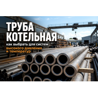 Труба котельная: как выбрать для систем высокого давления и температур
