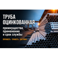 Труба оцинкованная: преимущества, применение и срок службы