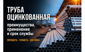 Труба стальная оцинкованная: почему она служит 30+ лет и как её выбрать