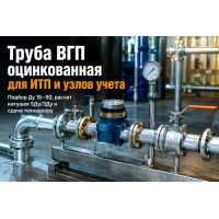 Труба ВГП оцинкованная для водомерных узлов и ИТП: выбор Ду 15–50, расчет прямых участков и требования сетей в Алматы