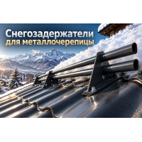 Трубчатые снегозадержатели для металлочерепицы: расчет нагрузок по СП РК, подбор кронштейнов и монтаж