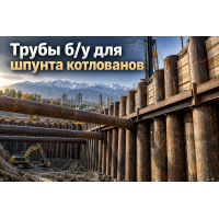 Трубы б/у для шпунтового ограждения котлованов: выбор диаметра, толщины стенки и монтаж распорных систем в Алматы