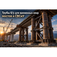 Трубы б/у для временных опор мостов и СВСиУ: выбор диаметра, расчет на устойчивость и дефектовка в Казахстане