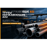 Трубы нержавеющие AISI: как выбрать марку, поверхность и стенку для перил, цеха и пищевой зоны Трубы нержавеющие AISI: как выбрать марку, поверхность и стенку для перил, цеха и пищевой зоны