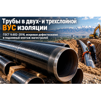 Трубы в ВУС изоляции: двухслойная и трехслойная защита, ГОСТ 9.602-2016 и монтаж в грунтах Казахстана