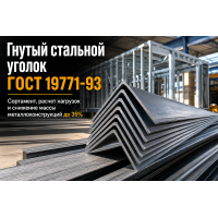 Уголок стальной гнутый равнополочный: сортамент по ГОСТ 19771-93, расчет нагрузок и монтаж в Алматы