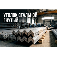 Уголок стальной гнутый: в чем разница с горячекатаным и как выбрать для легких каркасов