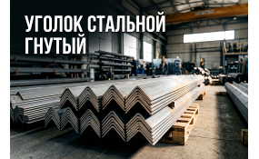 Гнутый стальной уголок: как выбрать и где использовать без переплаты