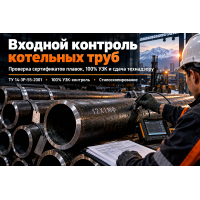 Входной контроль и закупка котельных труб по ТУ 14-3Р-55-2001: проверка сертификатов плавок, УЗК и сдача технадзору в Казахстане Входной контроль и закупка котельных труб по ТУ 14-3Р-55-2001: проверка сертификатов плавок, УЗК и сдача технадзору в Казахстане