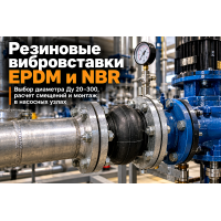 Вибровставки резиновые фланцевые (антивибрационные компенсаторы EPDM/NBR): выбор, расчет и монтаж в насосных узлах