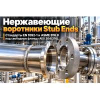 Воротники нержавеющие приварные (отбортовки / Stub Ends) AISI 304 и 316L: выбор стандартов EN 1092-1 и ASME B16.9, расчет экономии и монтаж со свободными фланцами в Казахстане