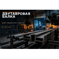 Двутавровая балка: как выбрать для перекрытий и каркасов (маркировка Б, К, Ш)