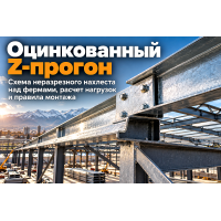 Z-образный оцинкованный профиль (Z-прогон): расчет кровельных прогонов, схема неразрезного нахлеста и монтаж в Казахстане