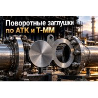 Заглушки поворотные стальные (обтюраторы) по АТК 26-18-5-93 и Т-ММ-25-01: выбор исполнений, расчет толщины и монтаж во фланцы