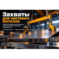 Захваты для листового металла: выбор вертикальных, горизонтальных и магнитных моделей, расчет строповки и разгрузка