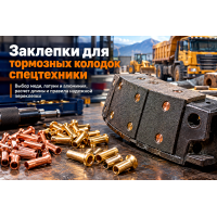 Заклепки для тормозных колодок спецтехники (DIN 7338, ГОСТ 12638-80): выбор меди, латуни и алюминия, расчет длины и переклепка в Алматы