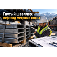 Закупка и сметный расчет гнутого швеллера: как перевести метры в тонны, учесть допуски ГОСТ и не переплатить