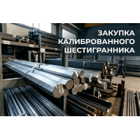 Закупка калиброванного шестигранника: как проверить точность по документам и не переплатить
