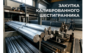 Закупка калиброванного шестигранника: как проверить точность и выбрать марку стали