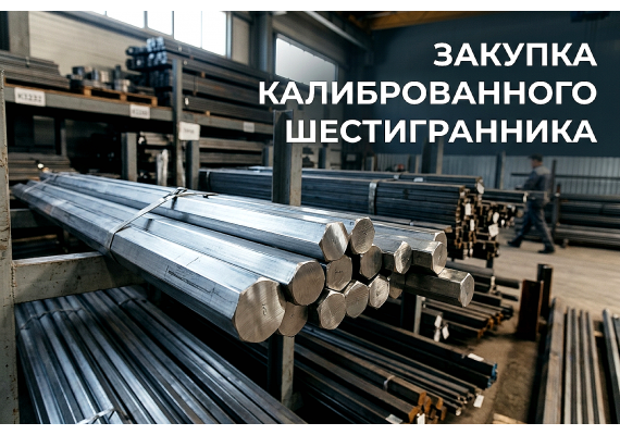 Закупка калиброванного шестигранника: как проверить точность по документам и не переплатить