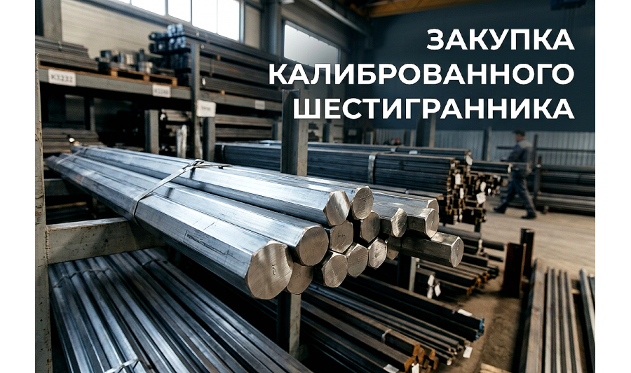 Закупка калиброванного шестигранника: как проверить точность и выбрать марку стали